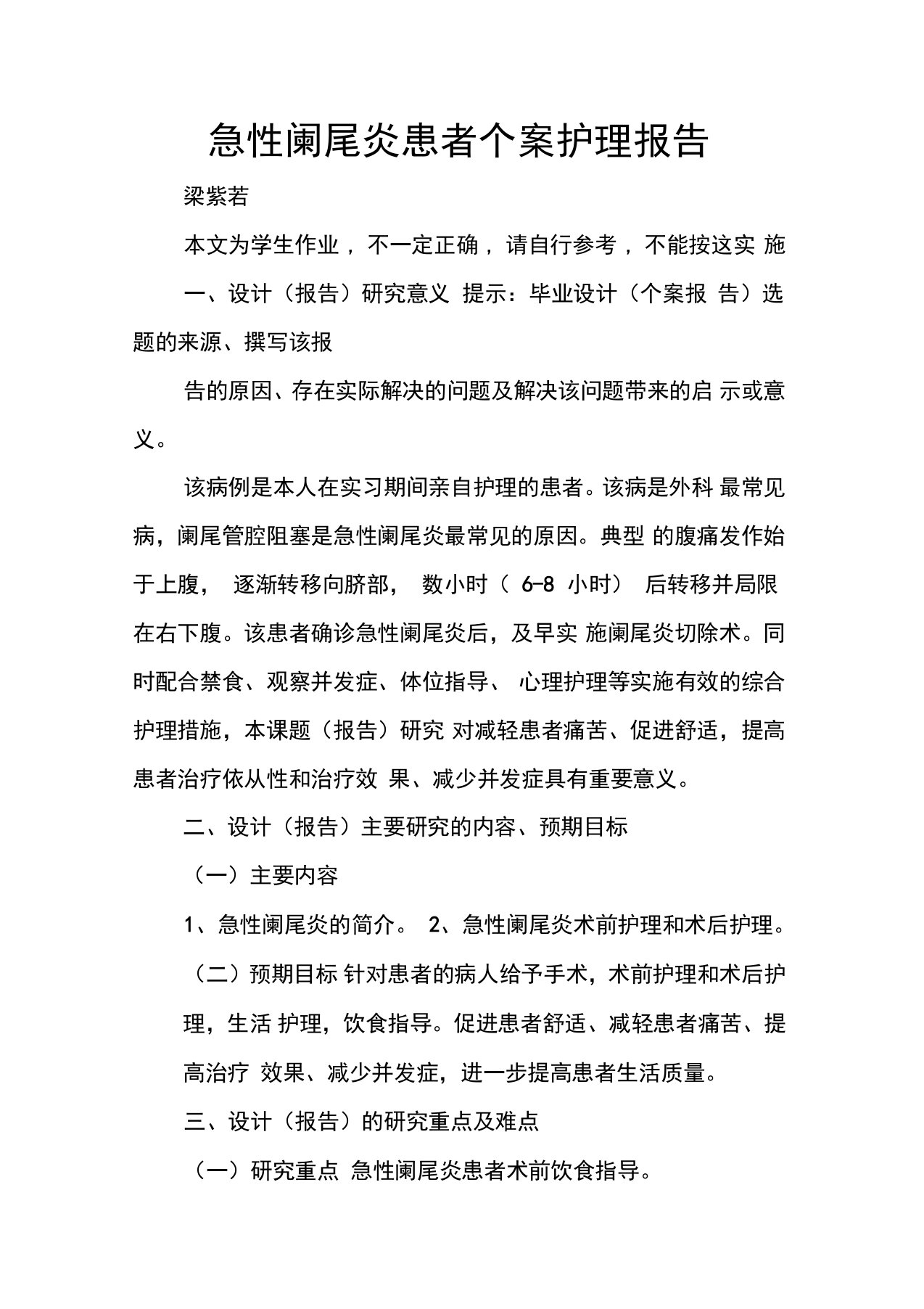 急性阑尾炎患者个案护理报告