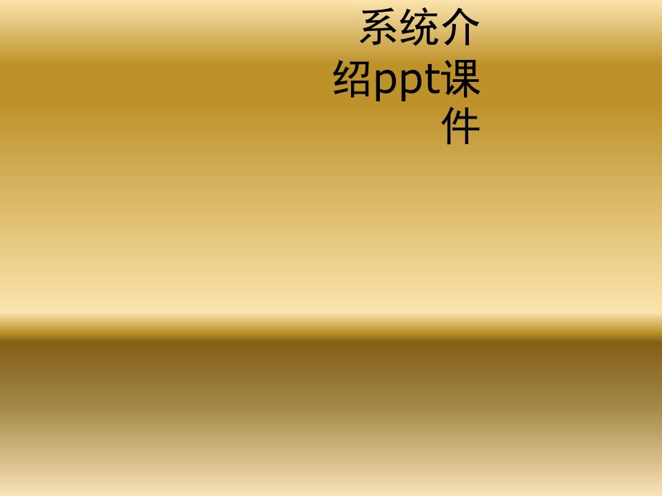 专利信息分析系统介绍ppt课件