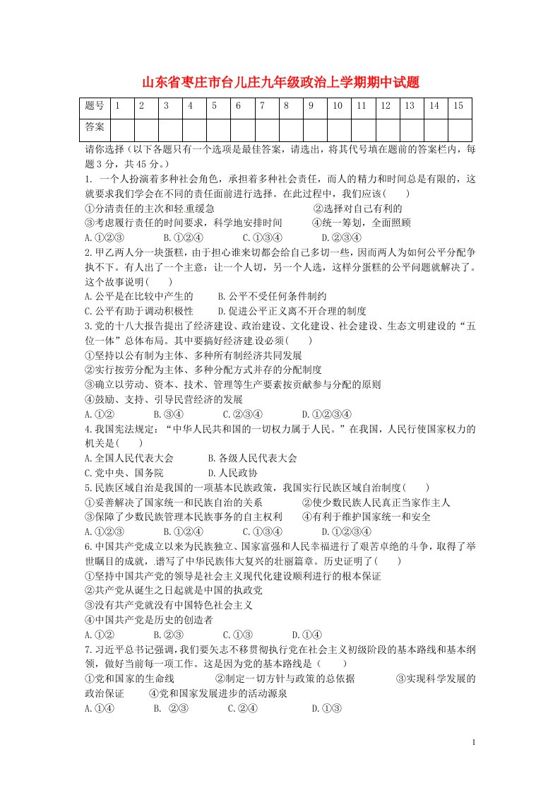 山东省枣庄市台儿庄九级政治上学期期中试题