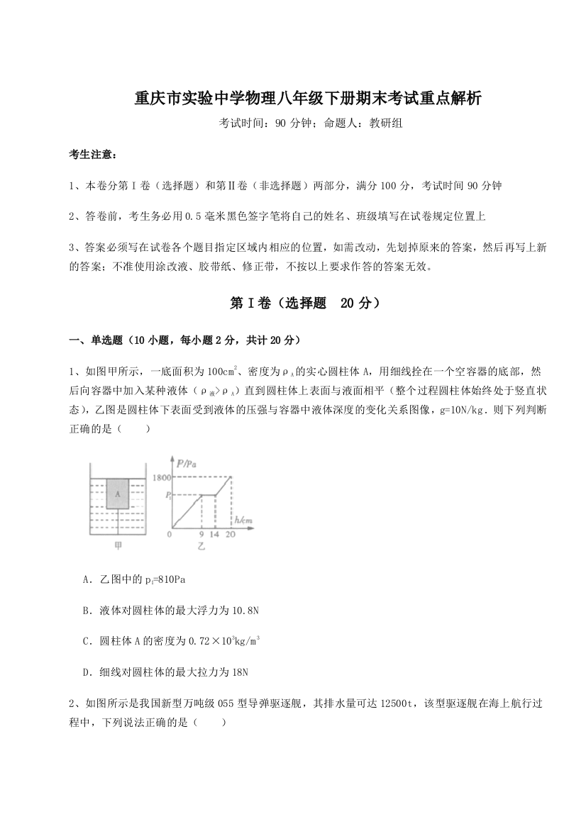 第二次月考滚动检测卷-重庆市实验中学物理八年级下册期末考试重点解析B卷（附答案详解）