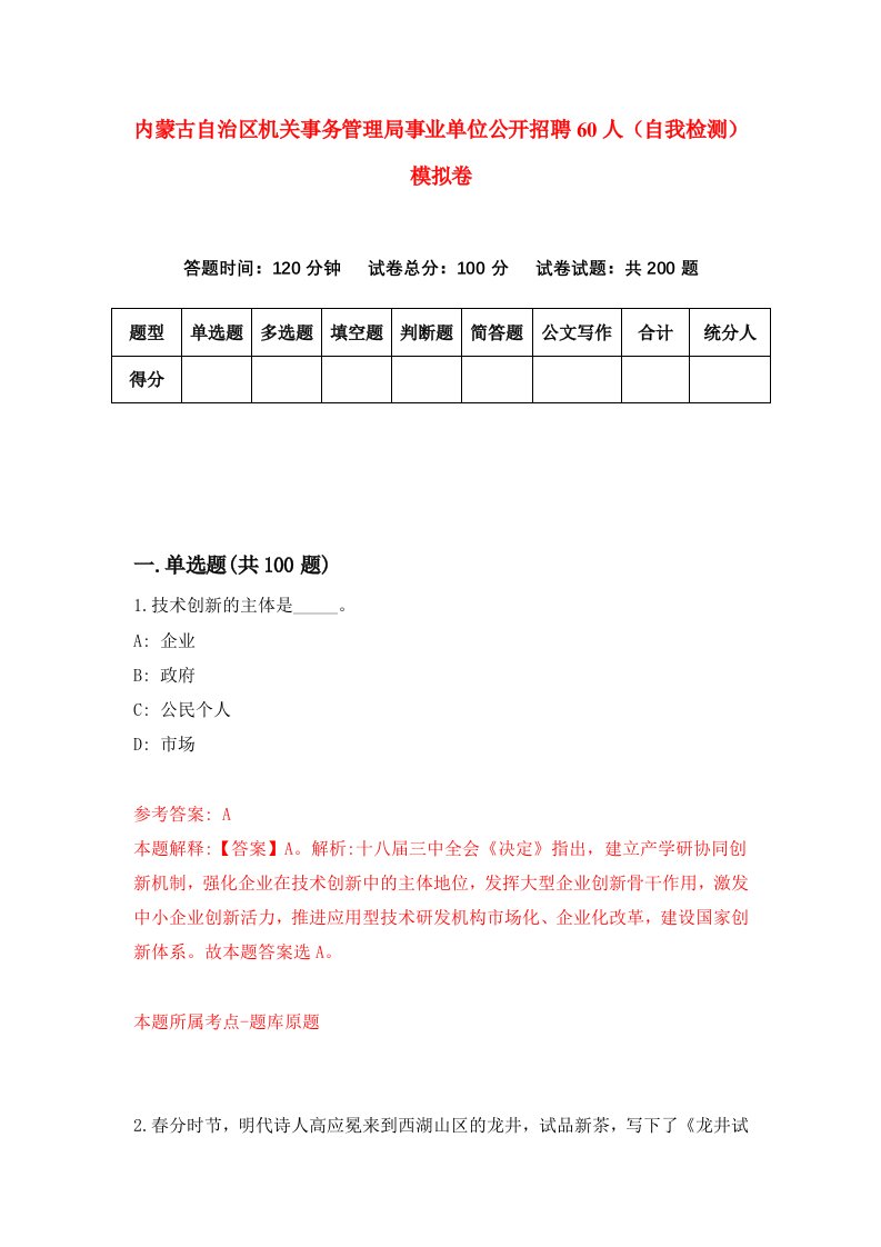 内蒙古自治区机关事务管理局事业单位公开招聘60人自我检测模拟卷0