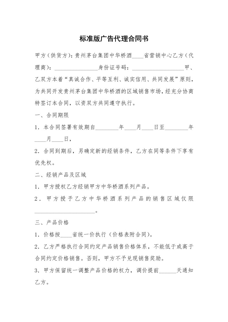 标准版广告代理合同书