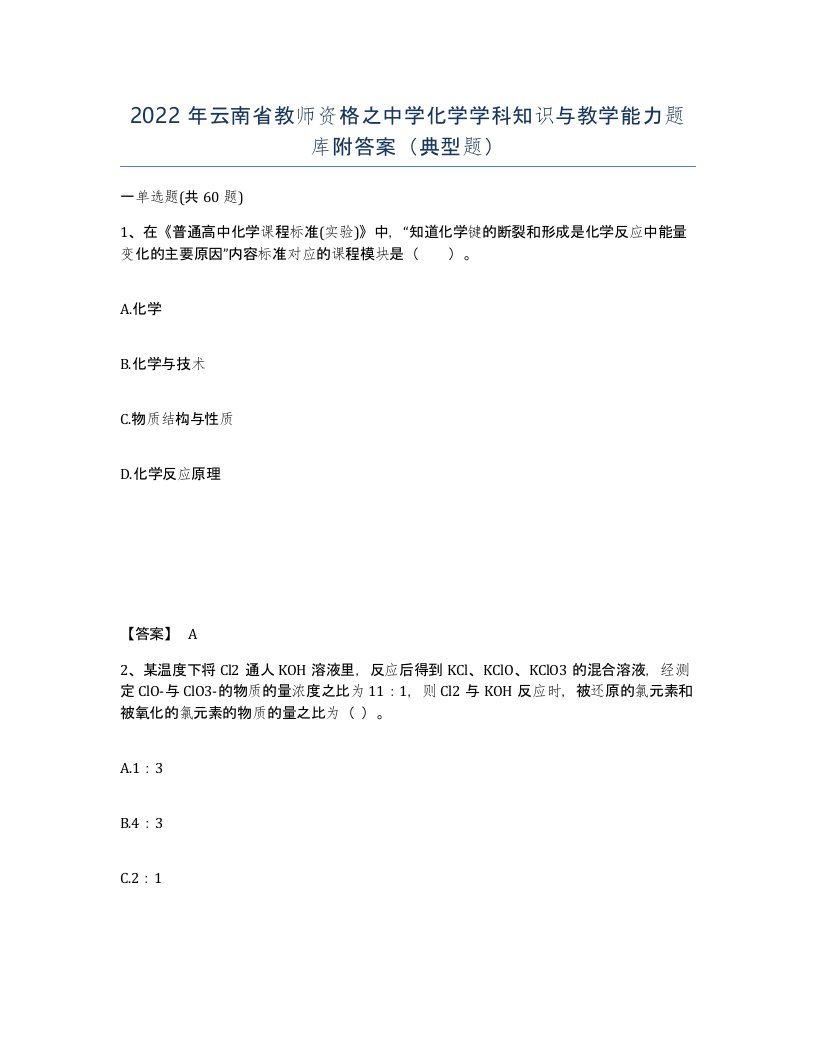 2022年云南省教师资格之中学化学学科知识与教学能力题库附答案典型题