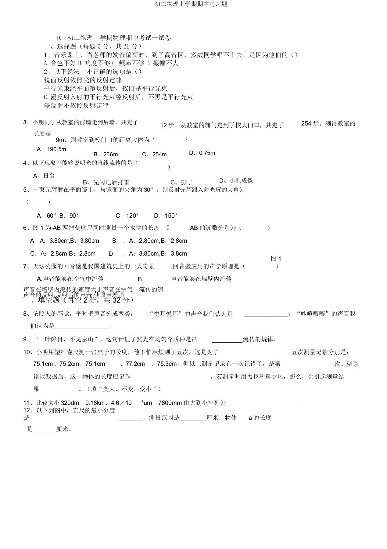 初二物理上学期期中考习题