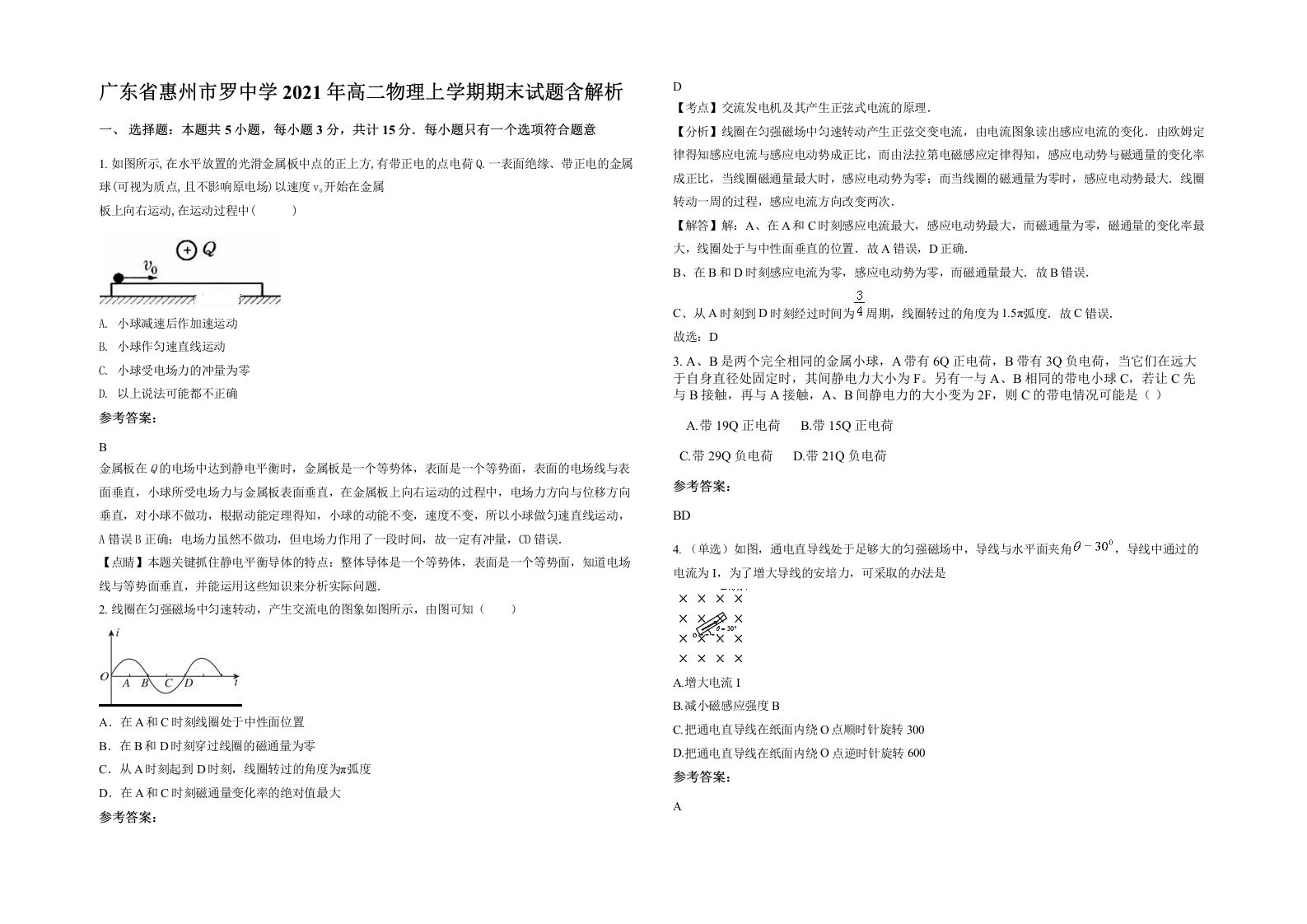 广东省惠州市罗中学2021年高二物理上学期期末试题含解析