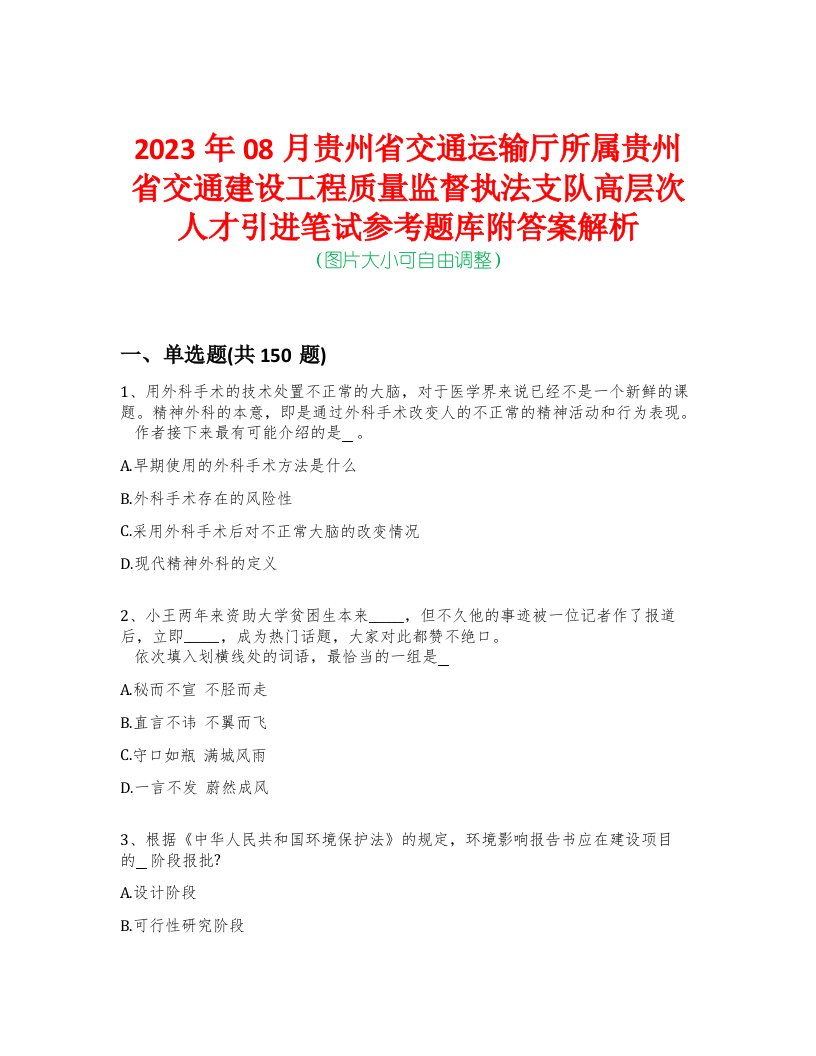 2023年08月贵州省交通运输厅所属贵州省交通建设工程质量监督执法支队高层次人才引进笔试参考题库附答案解析-0