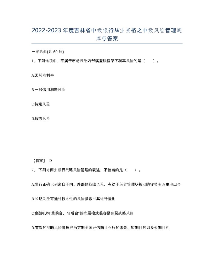 2022-2023年度吉林省中级银行从业资格之中级风险管理题库与答案