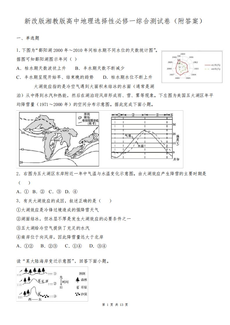 新改版湘教版高中地理选择性必修一综合测试卷(附答案)