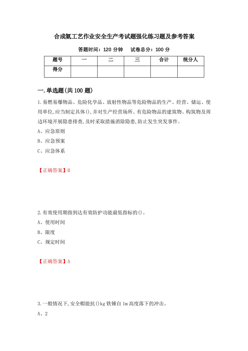 合成氨工艺作业安全生产考试题强化练习题及参考答案第81次