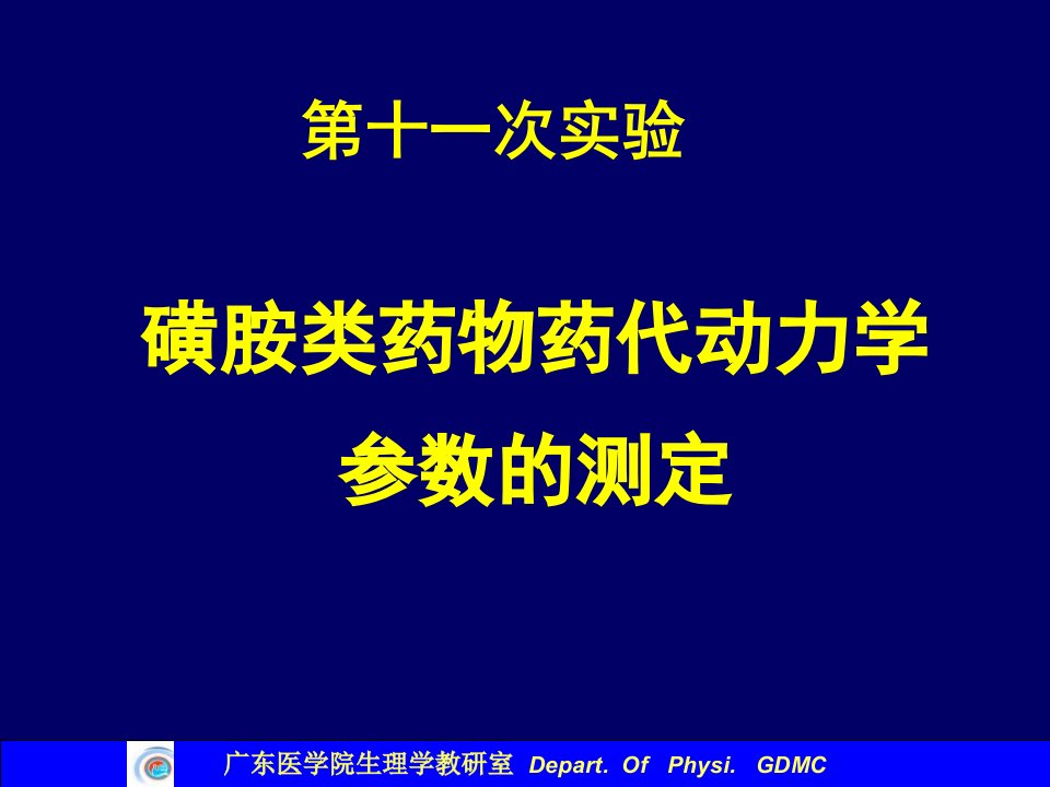 磺胺类药物药代动力学参数的测定