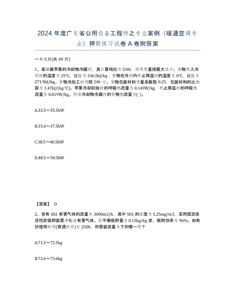 2024年度广东省公用设备工程师之专业案例暖通空调专业押题练习试卷A卷附答案