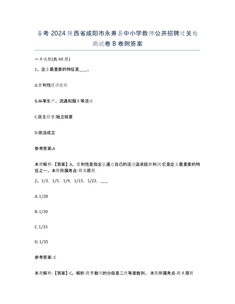 备考2024陕西省咸阳市永寿县中小学教师公开招聘过关检测试卷B卷附答案