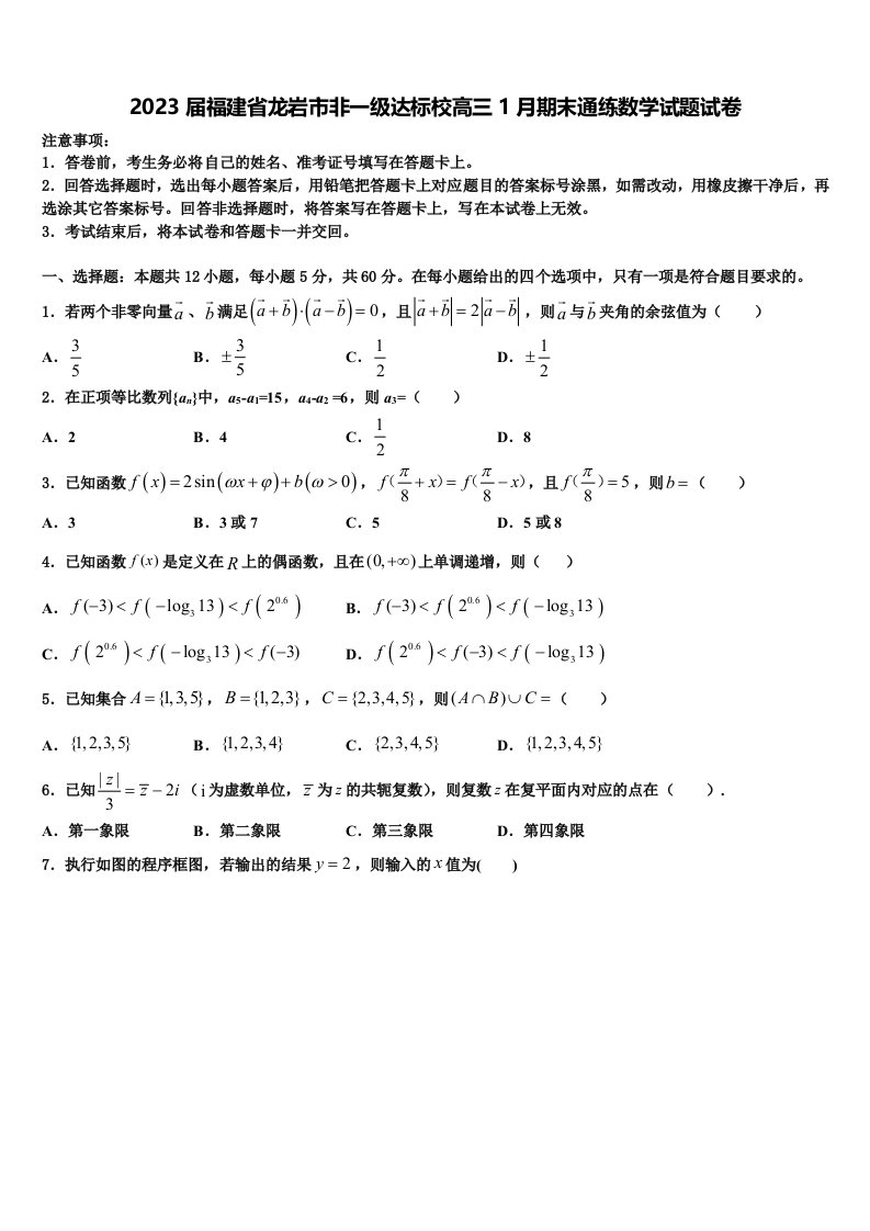 2023届福建省龙岩市非一级达标校高三1月期末通练数学试题试卷