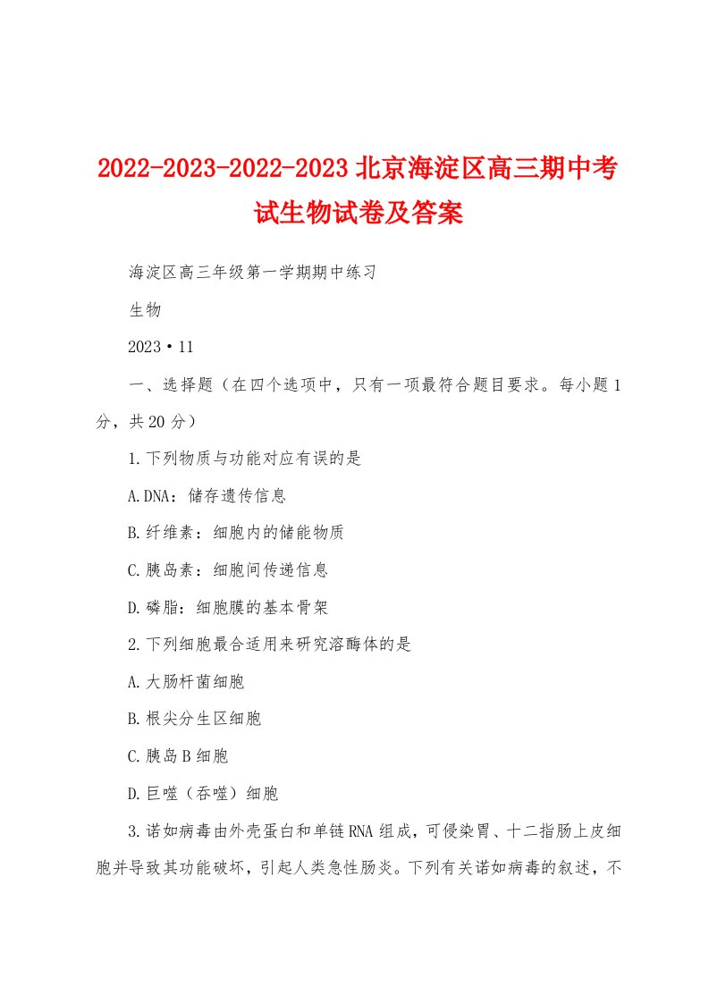 2022-2023-2022-2023北京海淀区高三期中考试生物试卷及答案