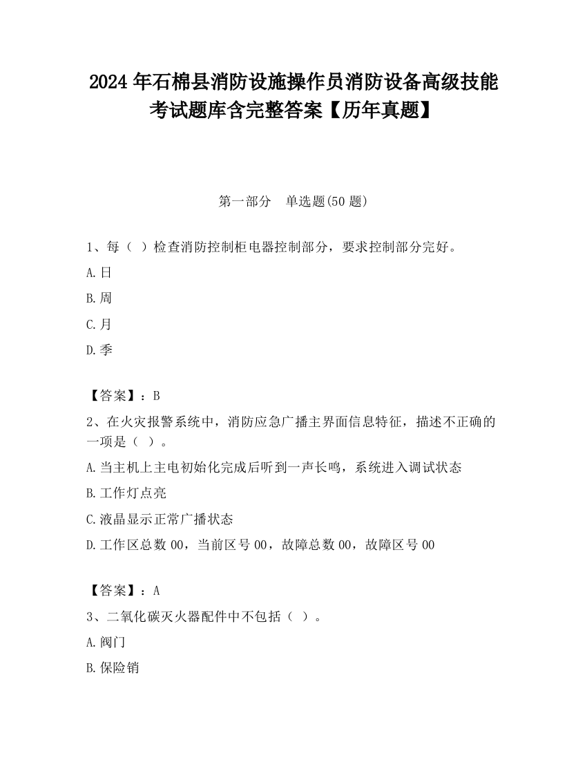 2024年石棉县消防设施操作员消防设备高级技能考试题库含完整答案【历年真题】