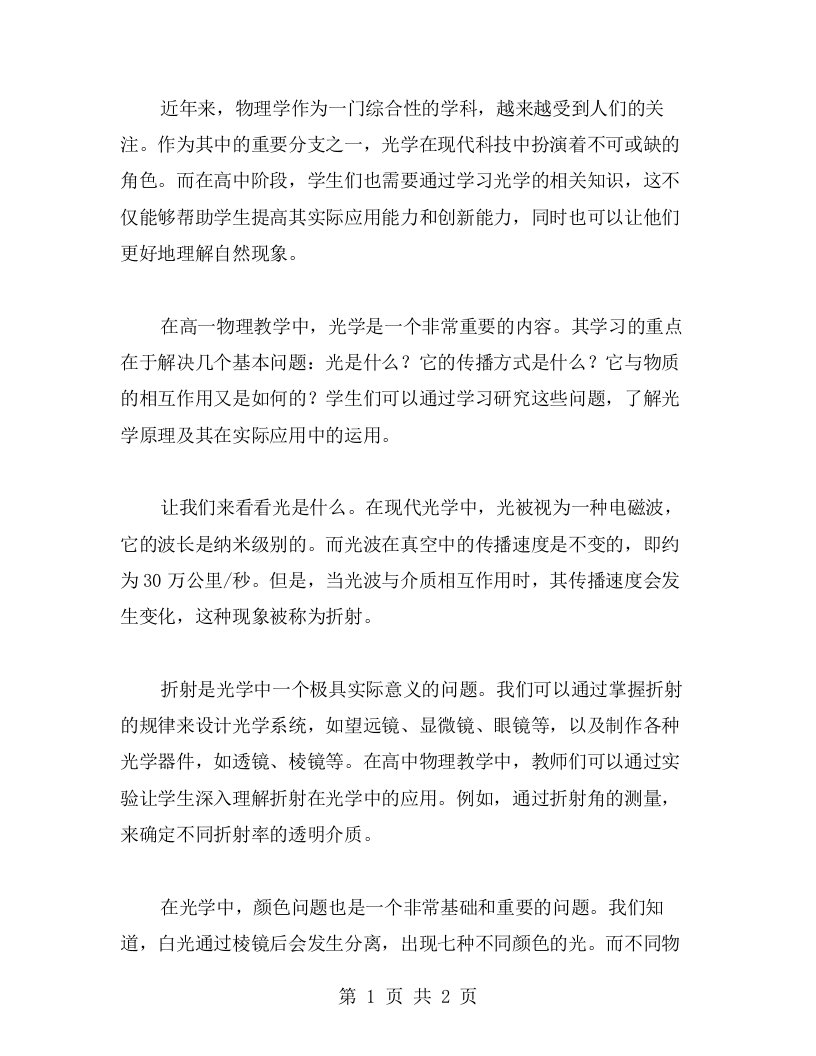 通过高一物理教案，了解光学原理和实际应用