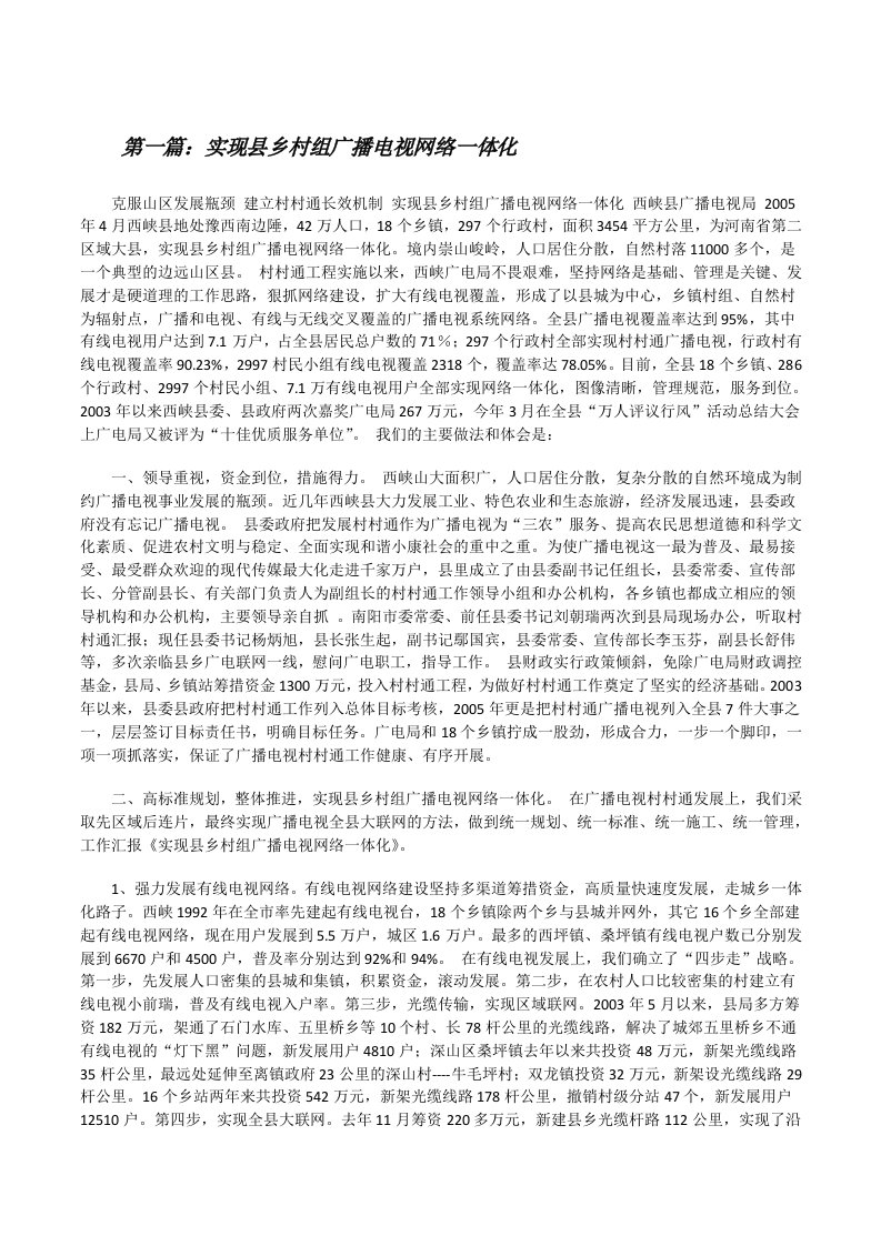 实现县乡村组广播电视网络一体化[修改版]