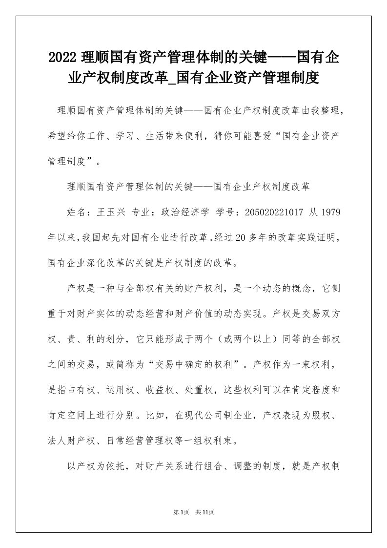 2022理顺国有资产管理体制的关键国有企业产权制度改革_国有企业资产管理制度