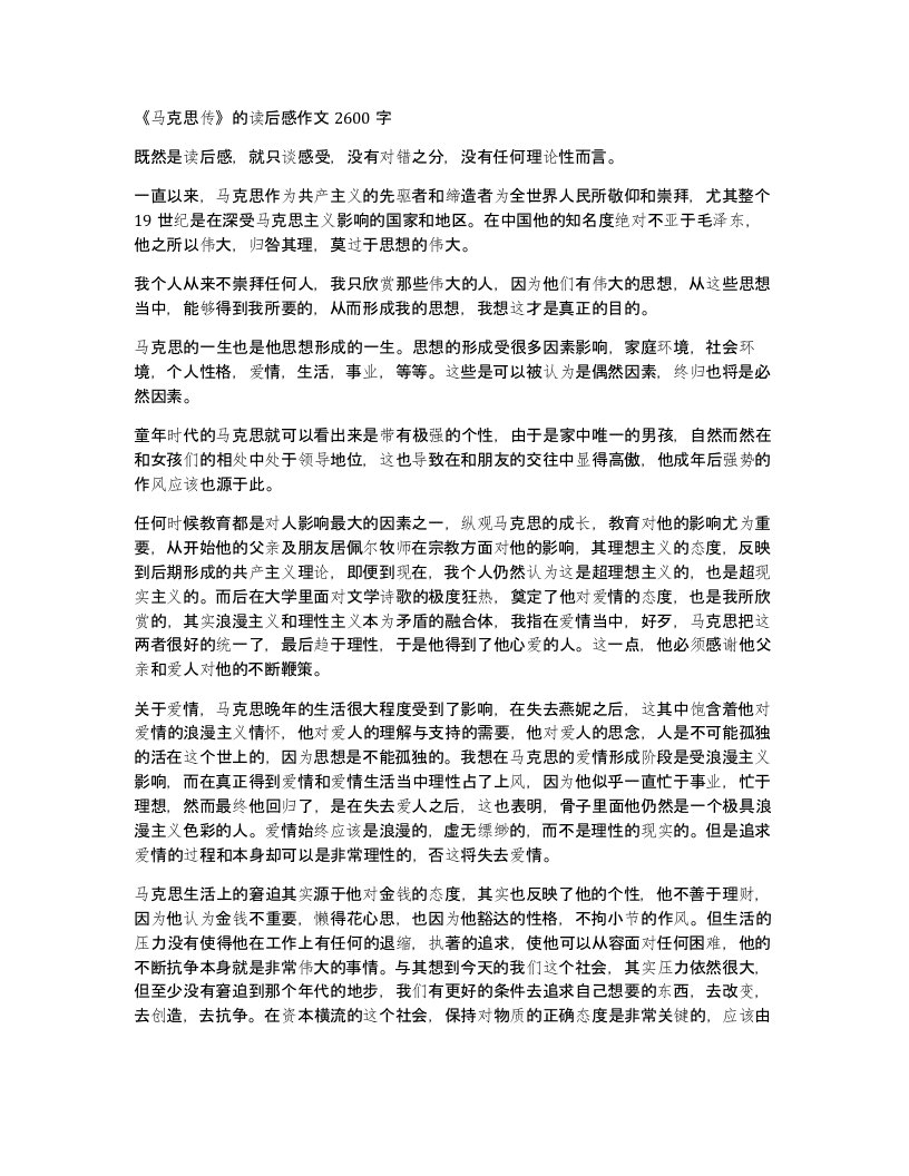 马克思传的读后感作文2600字