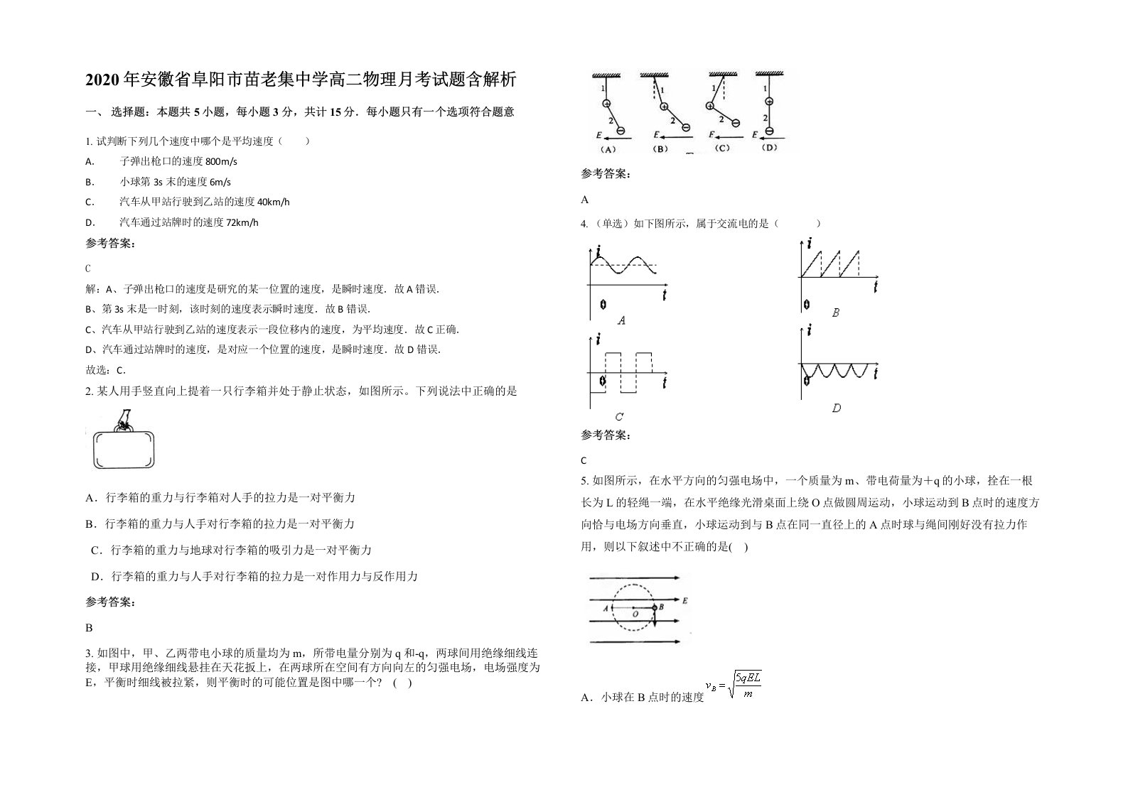 2020年安徽省阜阳市苗老集中学高二物理月考试题含解析