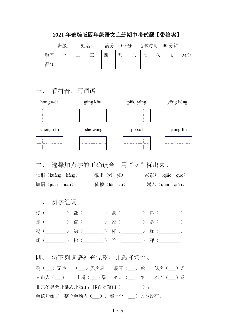 2021年部编版四年级语文上册期中考试题【带答案】