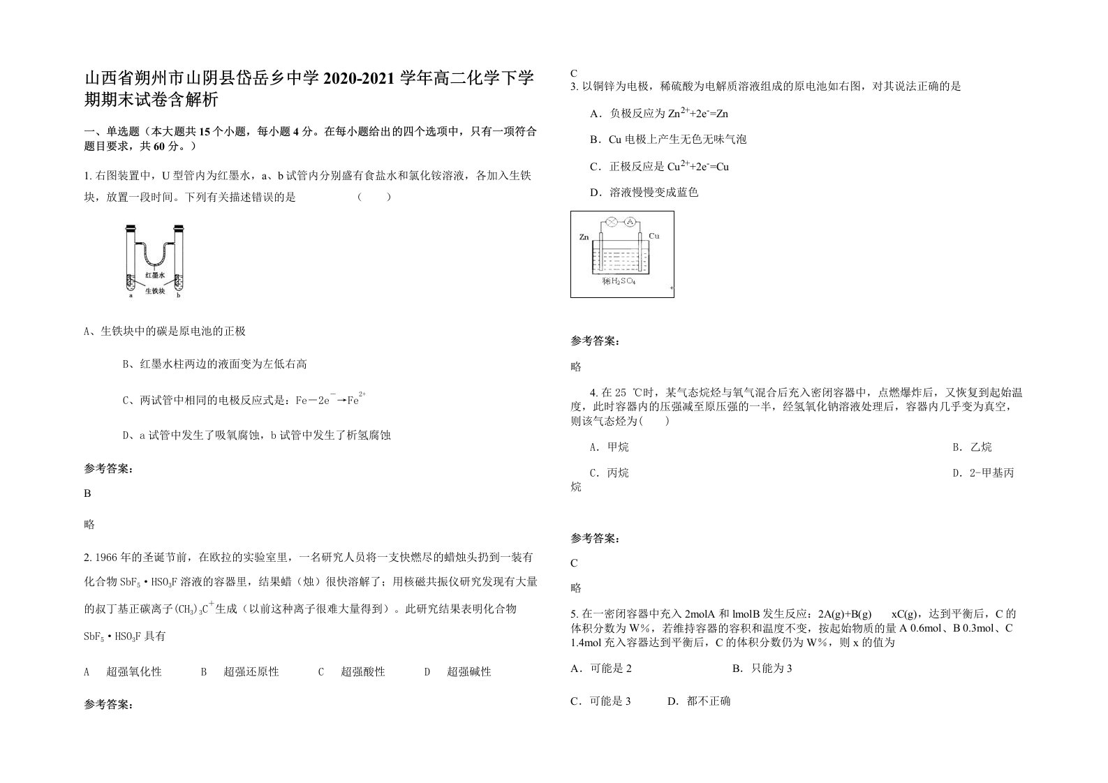 山西省朔州市山阴县岱岳乡中学2020-2021学年高二化学下学期期末试卷含解析