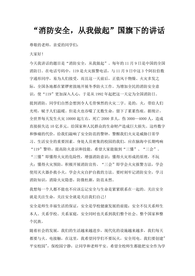 消防安全从我做起国旗下的讲话