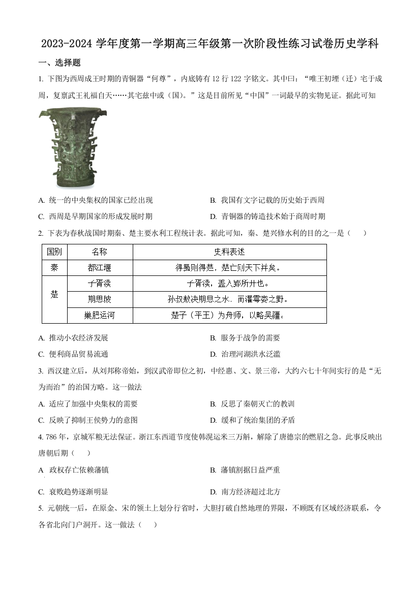 天津市武清区黄花店中学2023-2024学年高三上学期第一次阶段性练习历史试题