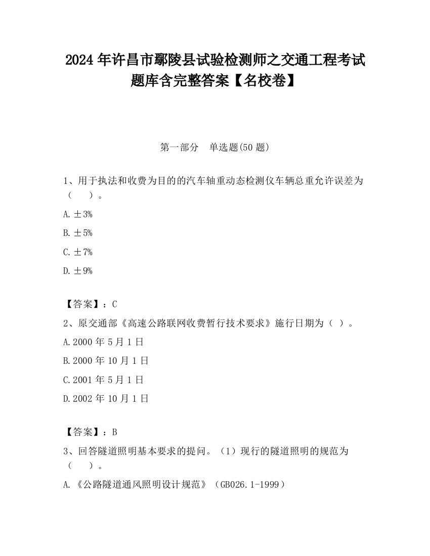 2024年许昌市鄢陵县试验检测师之交通工程考试题库含完整答案【名校卷】