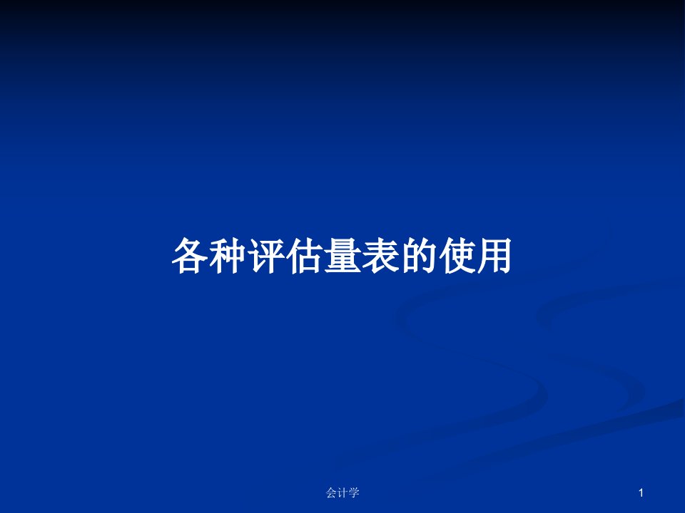 各种评估量表的使用PPT教案学习