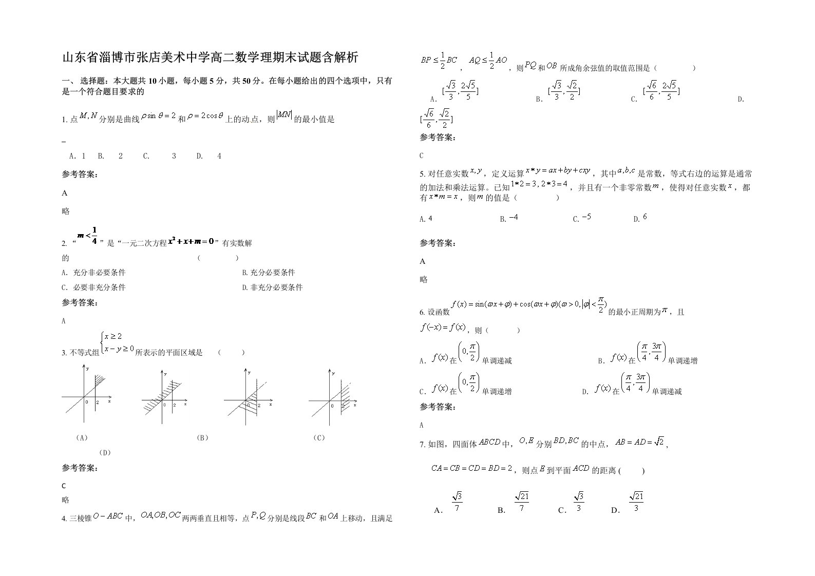 山东省淄博市张店美术中学高二数学理期末试题含解析