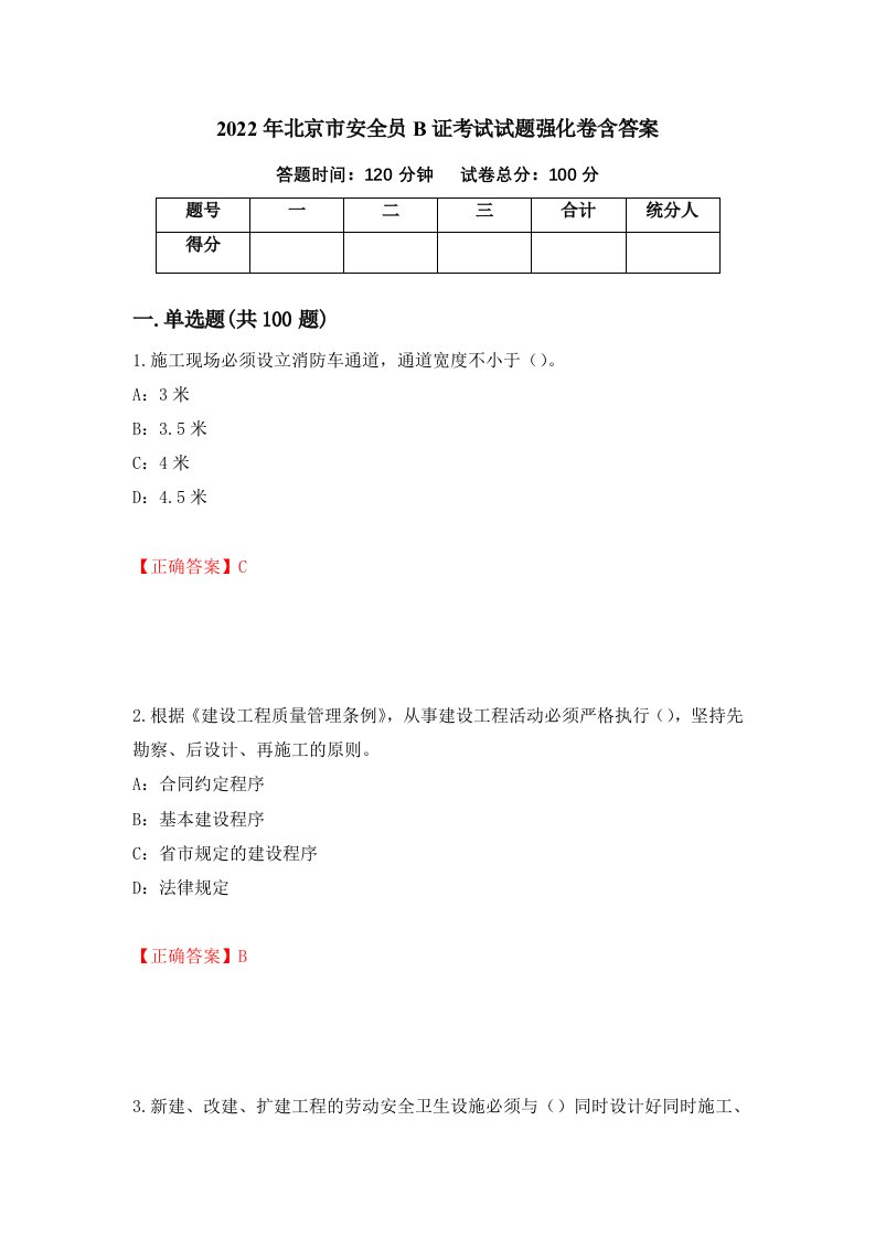 2022年北京市安全员B证考试试题强化卷含答案39