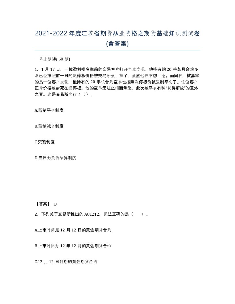 2021-2022年度江苏省期货从业资格之期货基础知识测试卷含答案