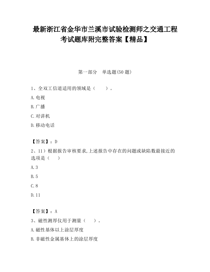 最新浙江省金华市兰溪市试验检测师之交通工程考试题库附完整答案【精品】