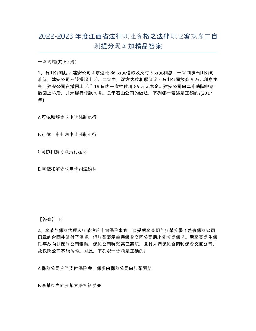 2022-2023年度江西省法律职业资格之法律职业客观题二自测提分题库加答案