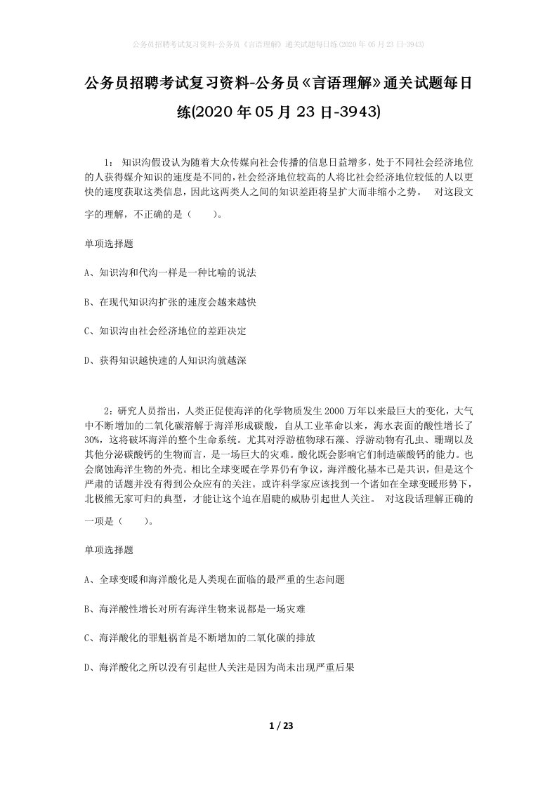 公务员招聘考试复习资料-公务员言语理解通关试题每日练2020年05月23日-3943