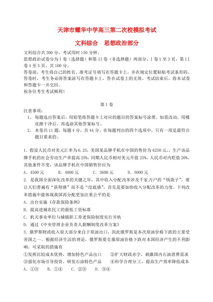 天津市耀华中学高三政治下学期第二次校模拟考试试题