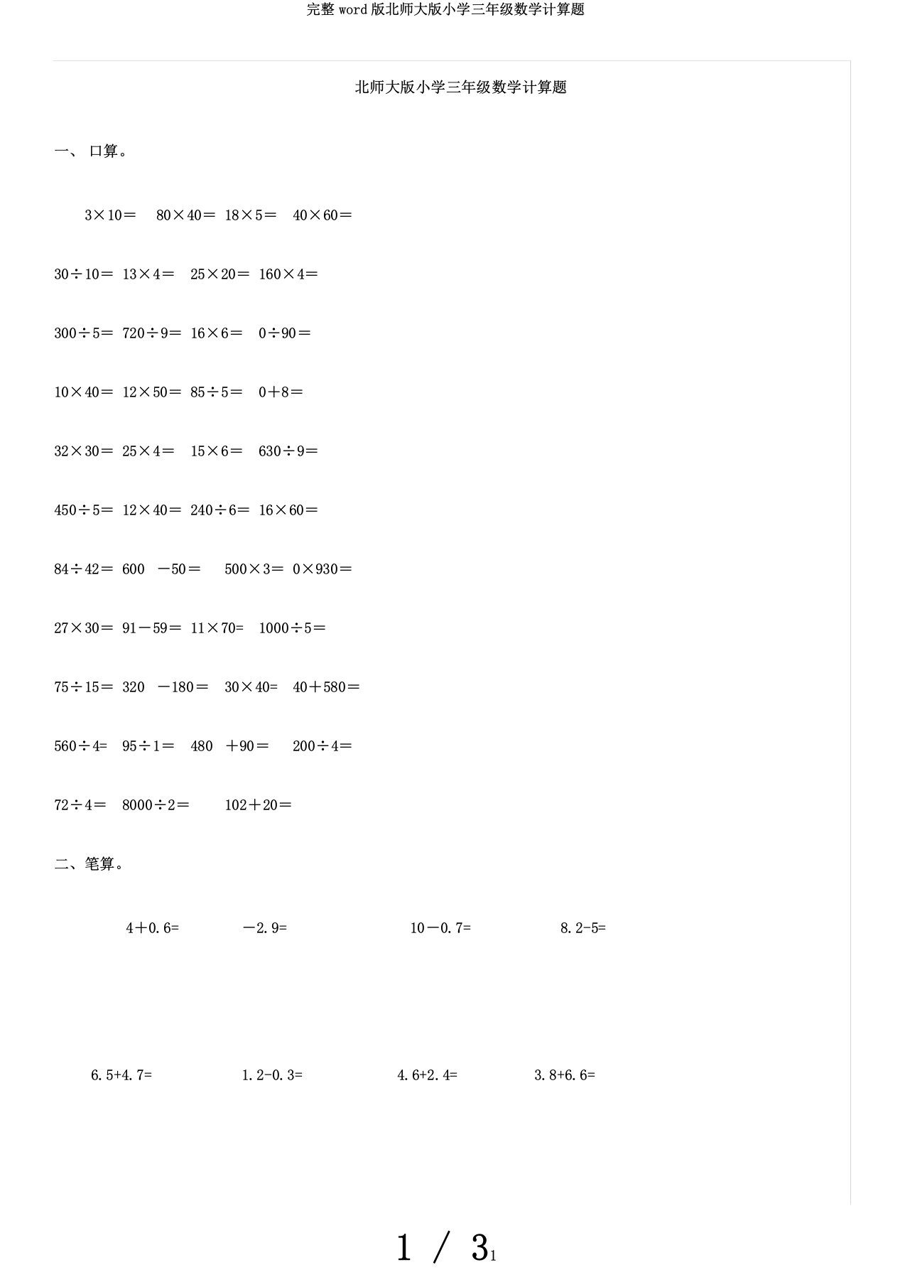 完整word版北师大版小学三年级数学计算题