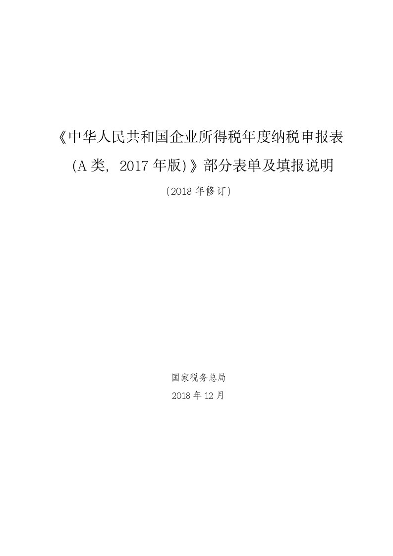 中华人民共和国企业所得税纳税申报表A类2017年版