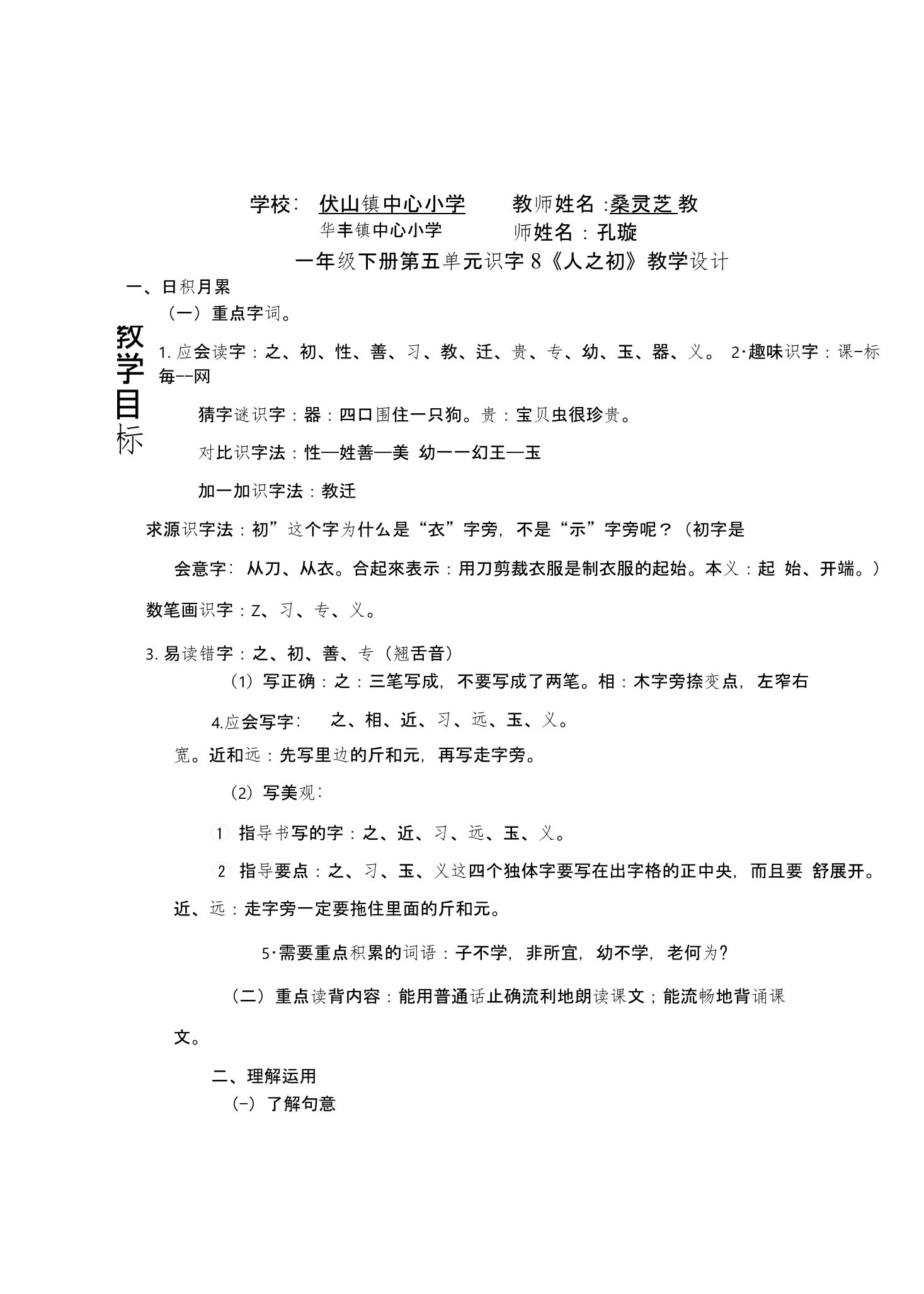 识字8人之初教案设计新课标人教版小学一年级语文教学反思设计学案说课稿