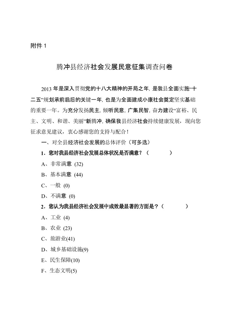 团田乡经济社会发展民意调查问卷及意见建议征集汇总