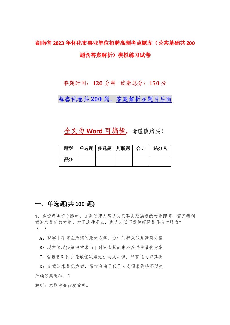 湖南省2023年怀化市事业单位招聘高频考点题库公共基础共200题含答案解析模拟练习试卷