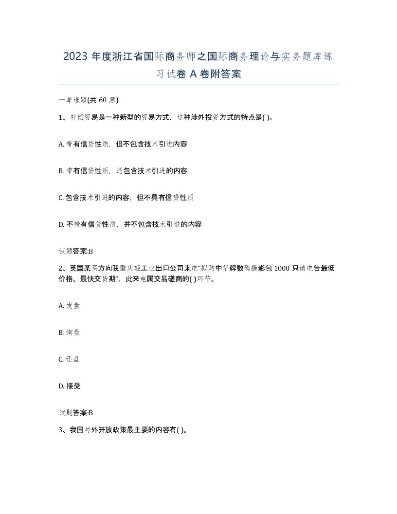 2023年度浙江省国际商务师之国际商务理论与实务题库练习试卷A卷附答案