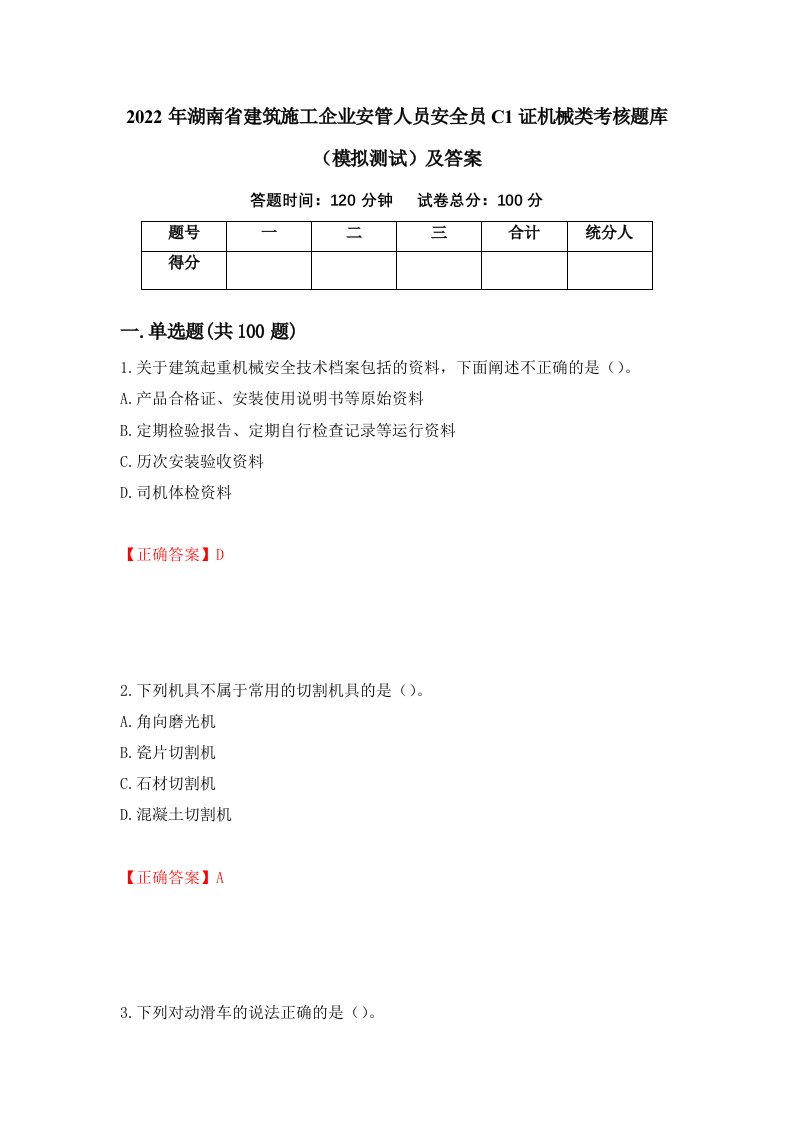 2022年湖南省建筑施工企业安管人员安全员C1证机械类考核题库模拟测试及答案第32卷