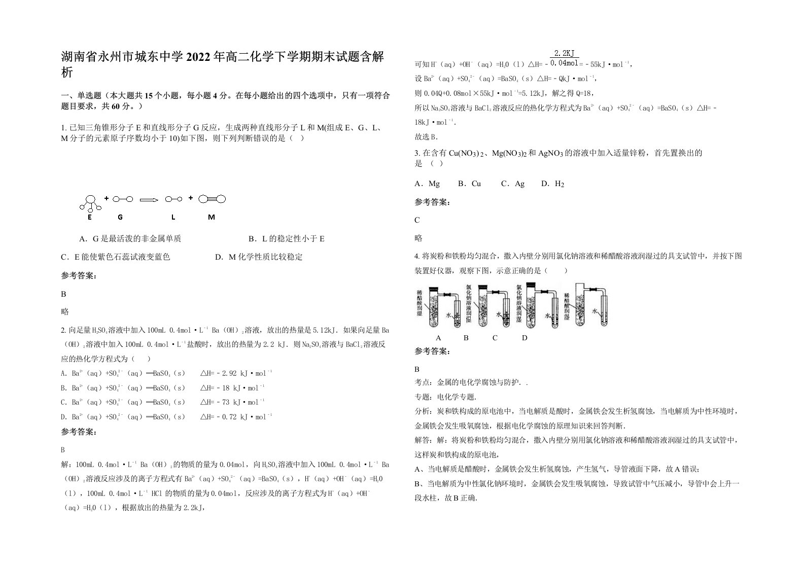 湖南省永州市城东中学2022年高二化学下学期期末试题含解析