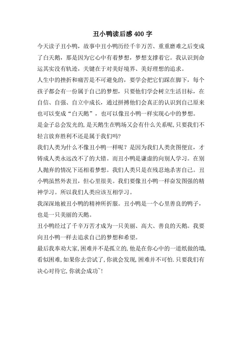 丑小鸭读后感400字