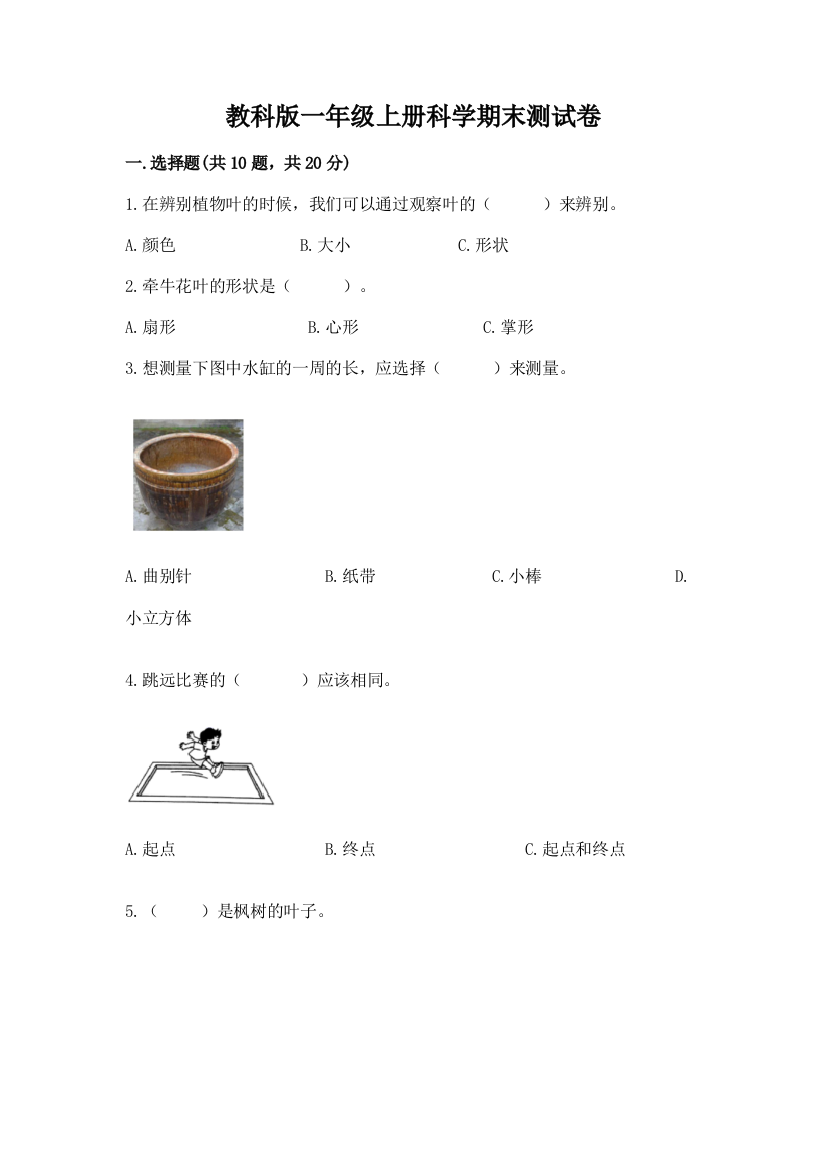 教科版一年级上册科学期末测试卷（夺冠系列）