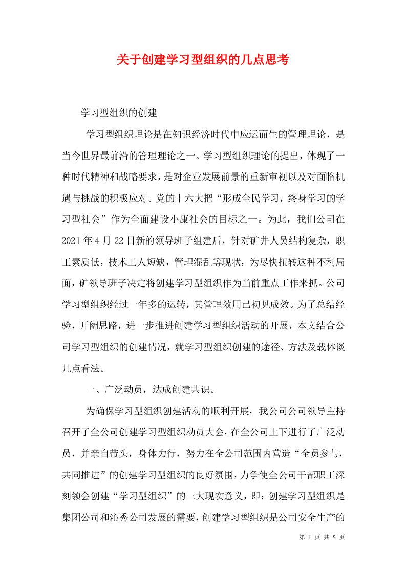 关于创建学习型组织的几点思考