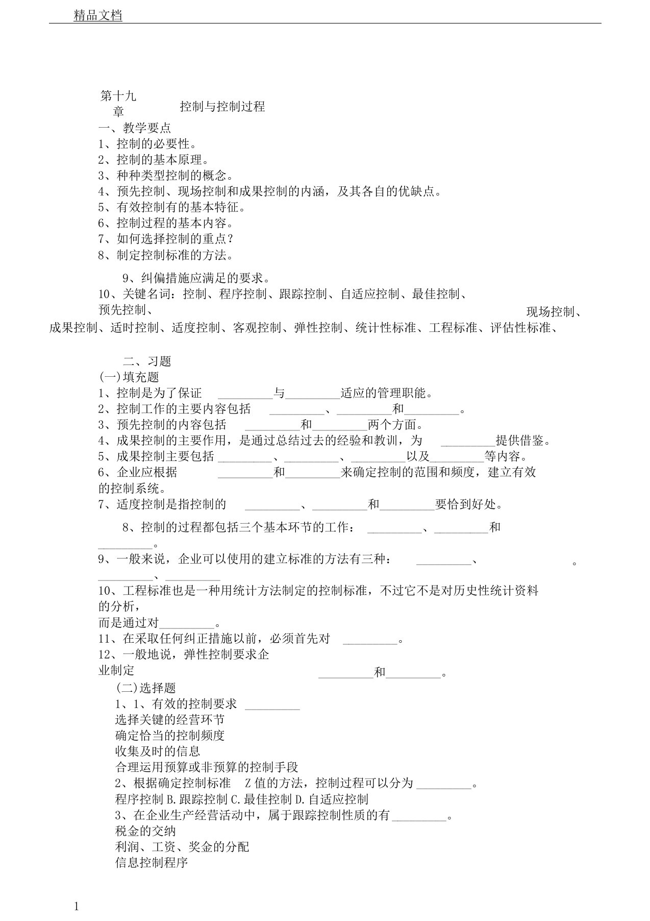 《管理学》习题及——第19章控制及控制过程