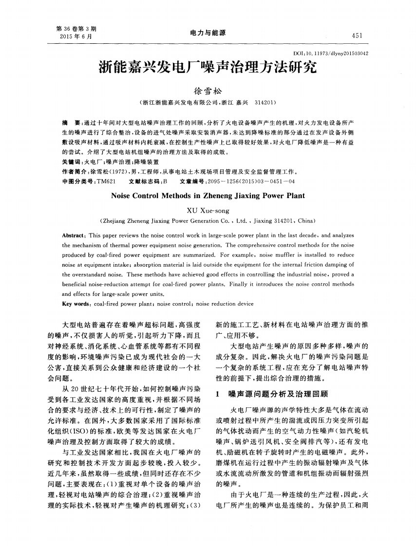 浙能嘉兴发电厂噪声治理方法研究.pdf